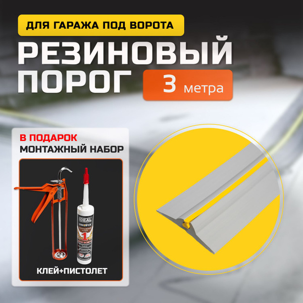 Порог под ворота гаража. 3 метра - купить с доставкой по выгодным ценам ...