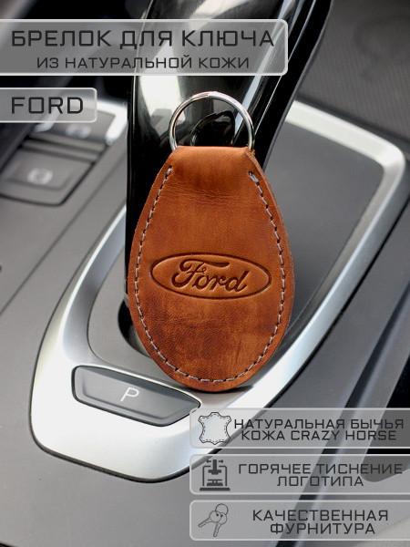 Брелок FORD (Форд) для автомобильных ключей кожаный - купить с ...