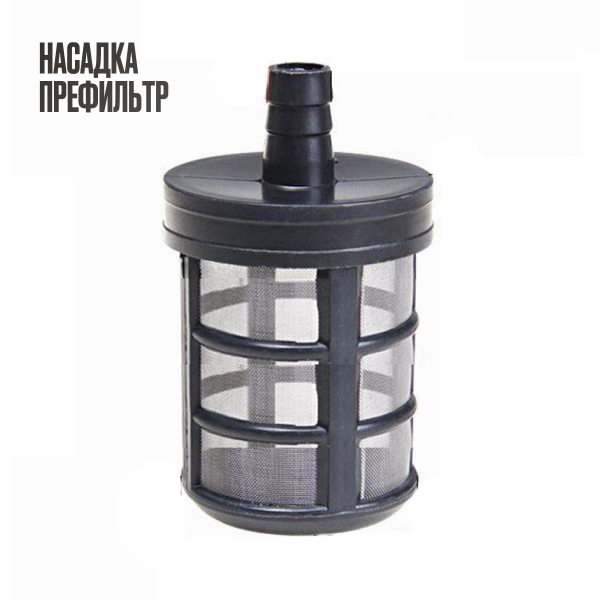 Насадка префильтр 8 мм. (предварительный фильтр) разборный, сетка сталь ...