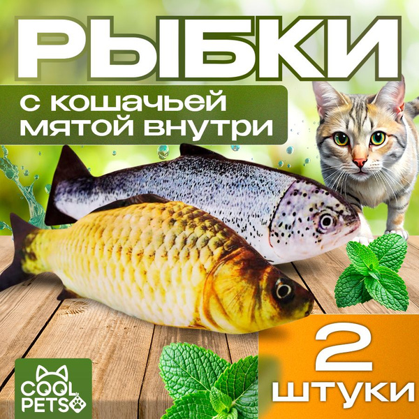 Мягкая игрушка рыбка для кошек и собак / Набор рыбок с кошачьей мятой ...