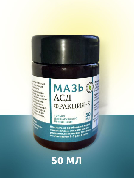 Мазь с АСД-3 5 % 50 мл купить на OZON по низкой цене (1623441869)