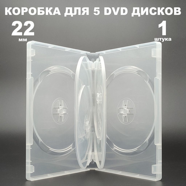 Коробка DVD на 5 дисков прозрачная, 1 штука / Бокс DVD на 5 дисков с ...