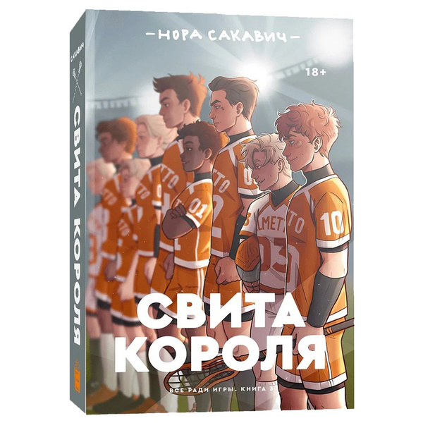Свита короля Нора Сакович купить на OZON по низкой цене (1868729535)