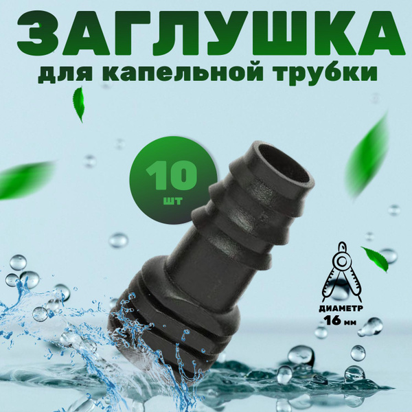 Заглушка для капельной трубки, 16 мм, Т-образная концевая 10 шт купить ...