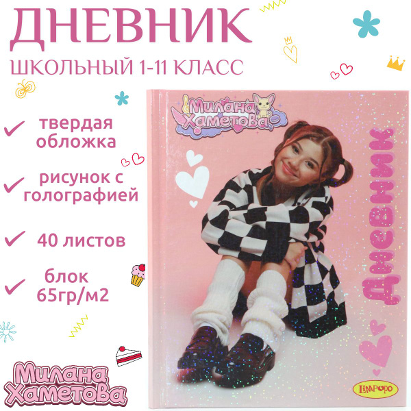 Дневник школьный 1-11 класс Милана Хаметова твердая обложка "Я вся ...