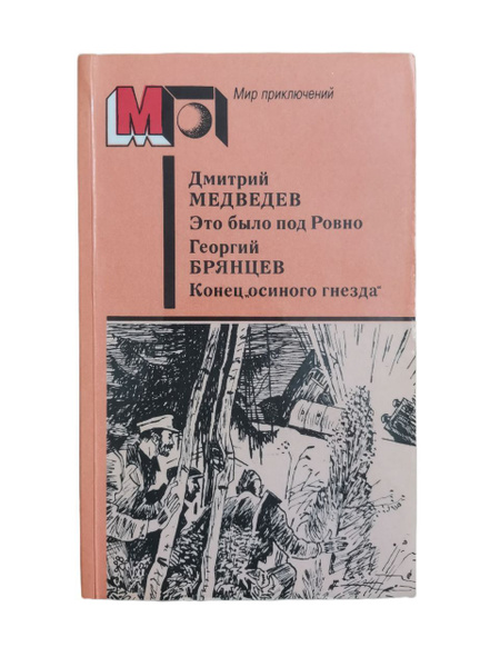 Это было под Ровно. Конец "осиного гнезда" | Медведев Дмитрий ...