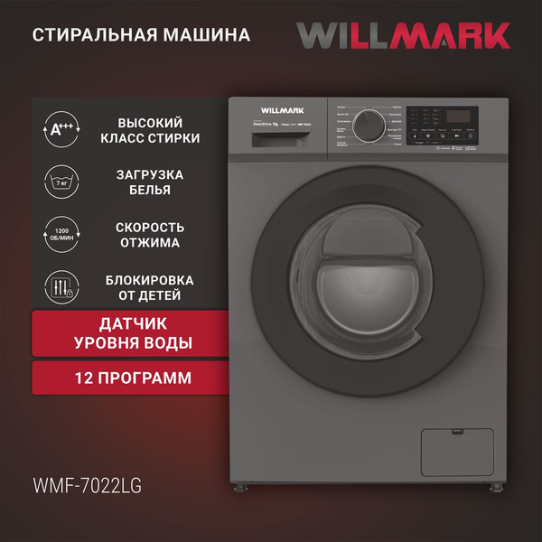 Стиральная машина WILLMARK WMF-7022LG (INVERTER DIRECT DRIVE 7кг/1200 ...