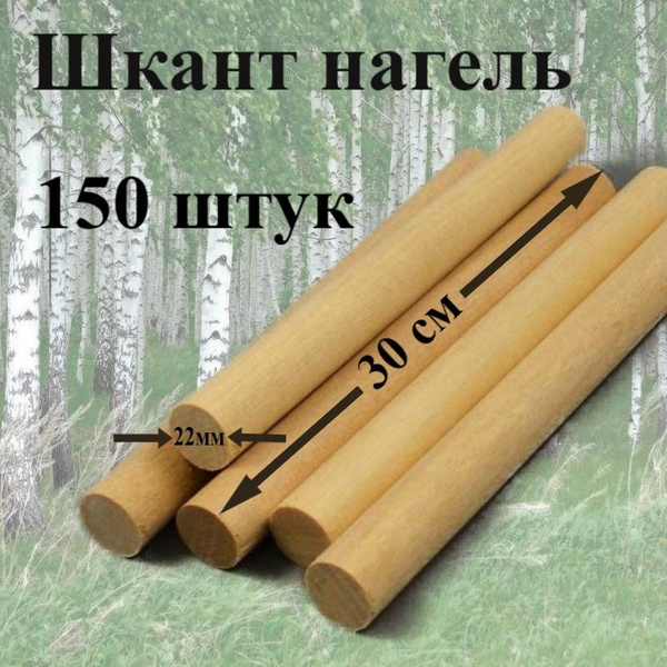 Шкант нагель березовый. 150 штук. 22мм*30см. - купить с доставкой по ...