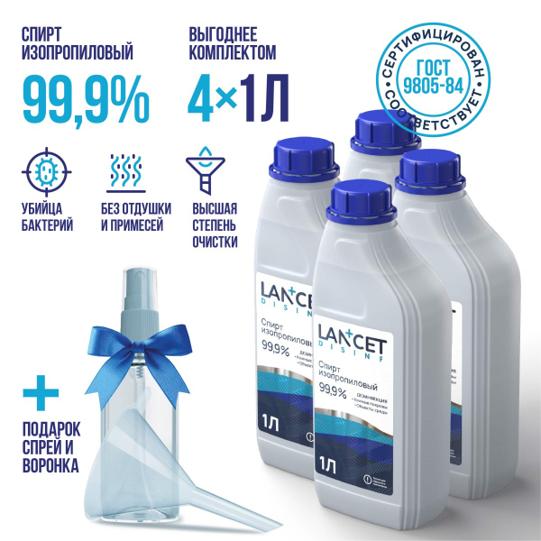 Спирт изопропиловый абсолютированный 99,97% для дезинфекции Lancet, 1 л ...