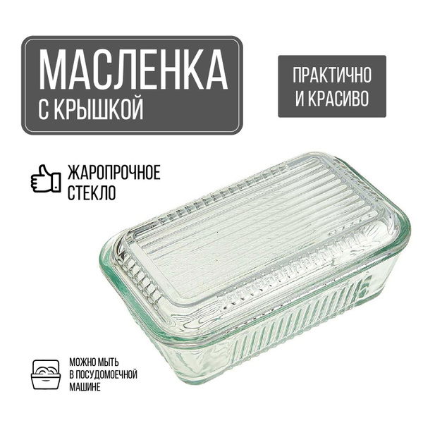 Масленка стеклянная с крышкой - купить с доставкой по выгодным ценам в ...