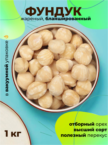 Фундук жареный бланшированный, 1 кг - купить с доставкой по выгодным ...