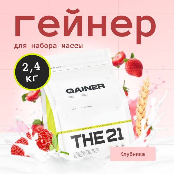 Гейнер, THE 21, 2400 г купить на OZON по низкой цене (1398829107)
