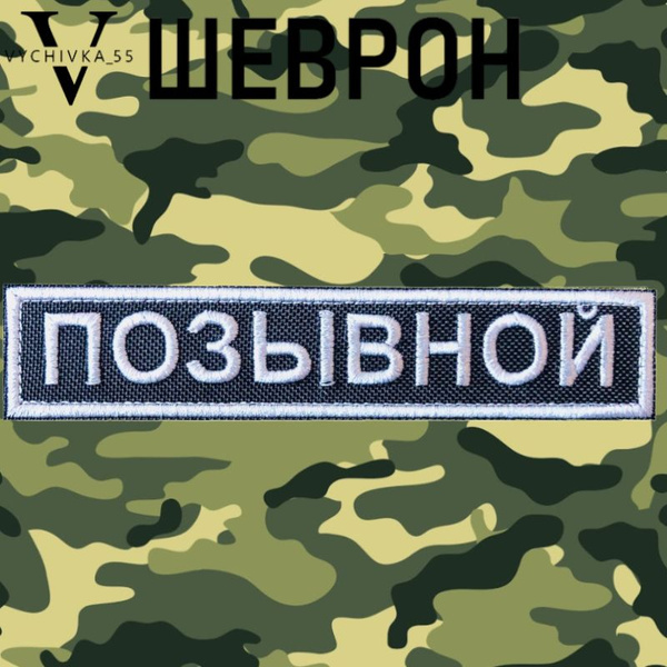 Нашивка на одежду, патч, шеврон на липучке "Позывной" 12х2,5 см ...