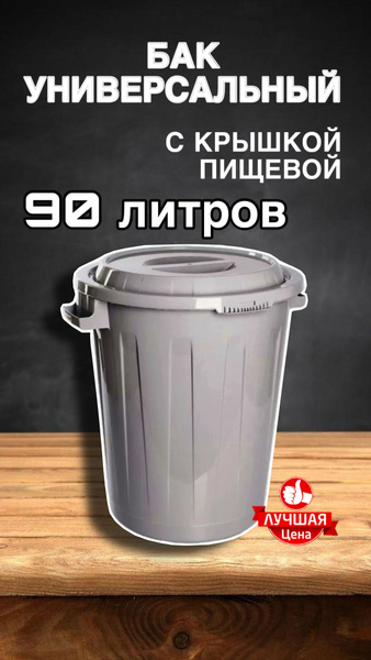 Бак универсальный с крышкой (пищевой) 90 литров - купить по низкой цене ...