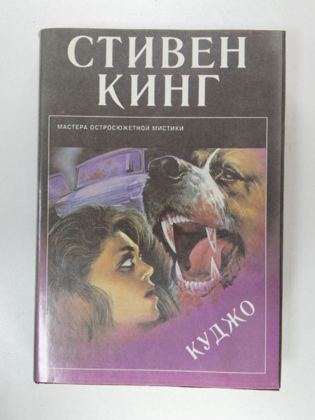 Куджо. Кинг Стивен | Кинг Стивен - купить с доставкой по выгодным ценам ...