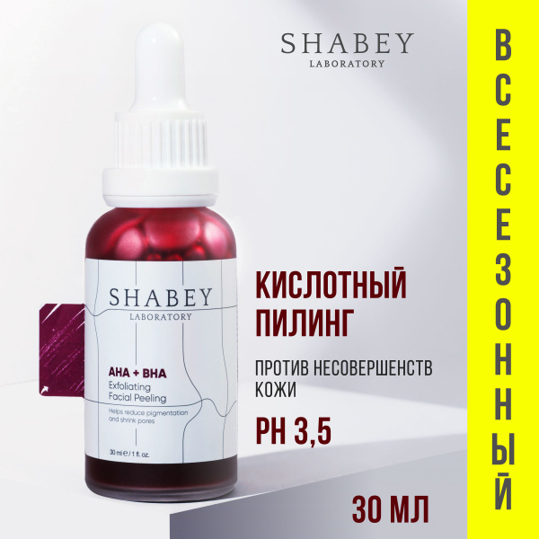 Кислотный, кровавый пилинг AHA30% + BHA2% - купить с доставкой по ...