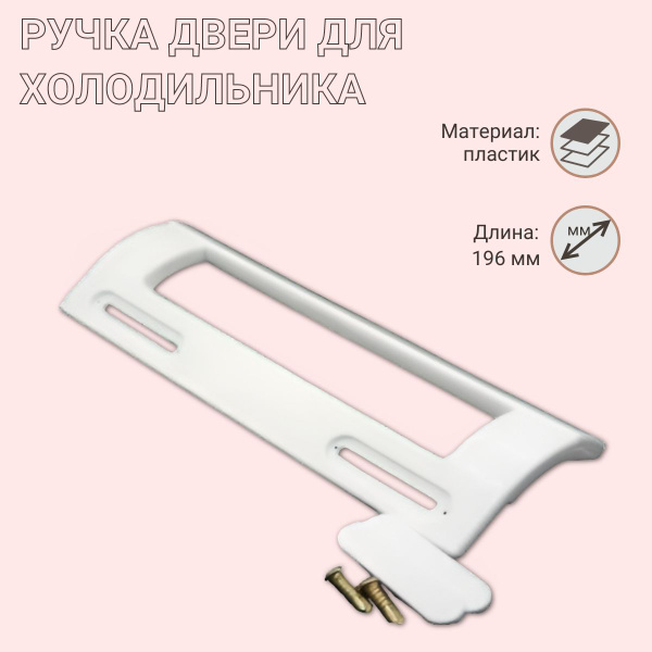 Ручка для холодильника 196 мм, универсальная - купить с доставкой по ...