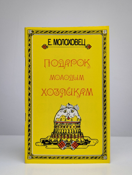 Подарок молодым хозяйкам (Арт. 0186436) | Молоховец Елена Ивановна ...