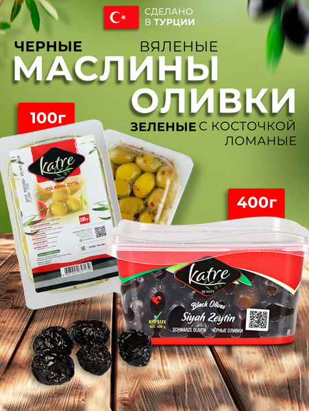 Маслины черные вяленые 400гр зеленые оливки с косточкой 100гр - купить ...