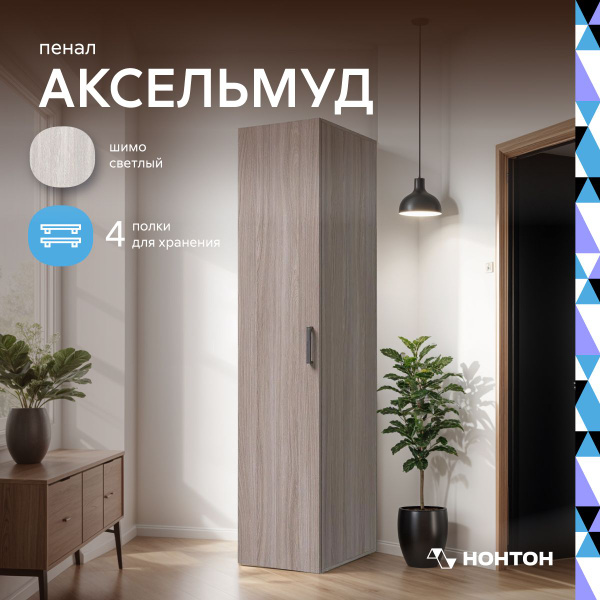 Шкаф-пенал НОНТОН Аксельмуд, 40x51x184 см - купить по выгодной цене в ...