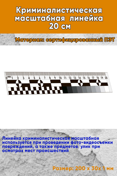 Криминалистическая масштабная линейка 20 см - купить с доставкой по ...