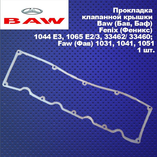 Прокладка клапанной крышки (СИЛИКОН) Baw (Бав, Баф) Fenix (Феникс) 1044 ...
