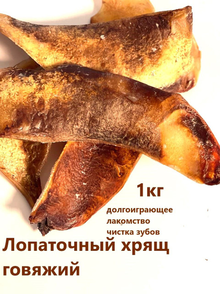 Лопаточный хрящ Pet Dog лакомства для собак 1 кг купить на OZON по ...