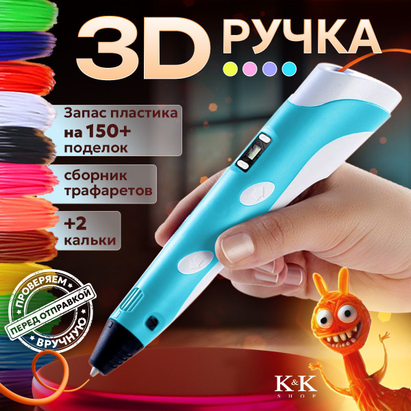 3D ручка с набором пластика и трафаретами детская. Комплект для ...