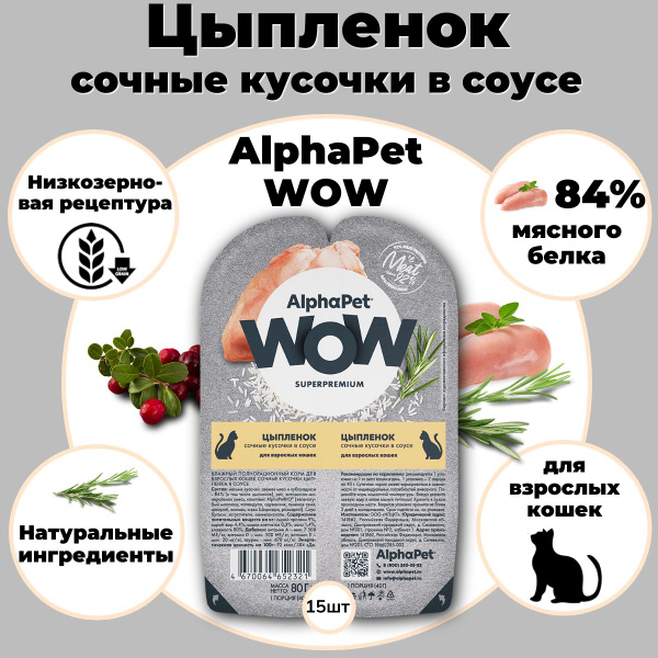 Консервы Альфа Пет/ AlphaPet WOW Superpremium влажный корм для кошек ...