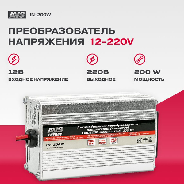 Преобразователь напряжения AVS 12В-220В / 200Вт / A80683S купить c ...