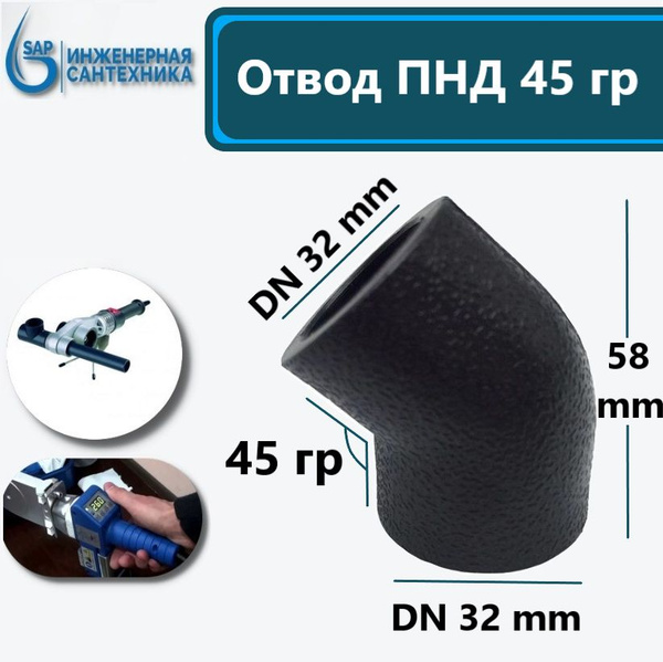 Отвод ПНД-П DN 32-32, под пайку. 45 гр. 10 шт, OPND-O-45-DN32-32-10 ...