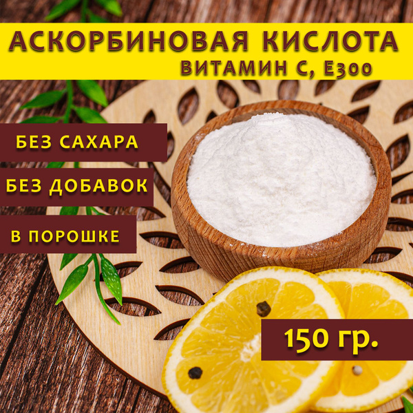 Аскорбиновая кислота порошок (Витамин С, Е300), 150 гр. купить на OZON ...