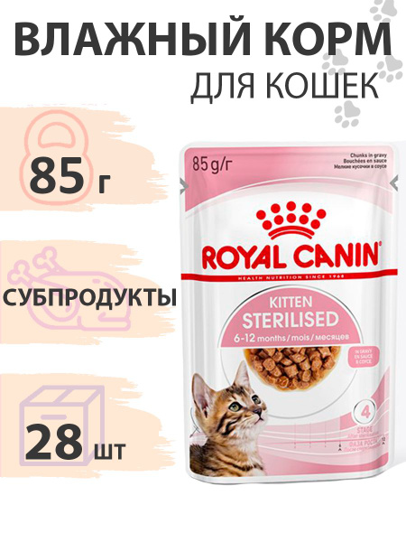Royal Canin Kitten Sterilised Jelly / Влажный корм (Консервы-Паучи ...