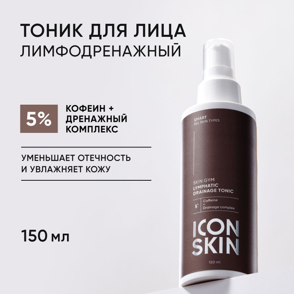 Лимфодренажный тоник для всех типов кожи от отеков, с кофеином, 150 мл ...