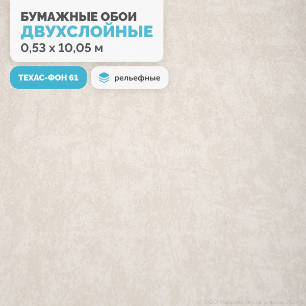 Обои бумажные рельефные дуплекс/Белорусские обои, коллекция Техас ...