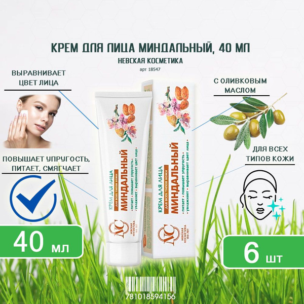 Крем для лица Невская косметика Миндальный для всех типов кожи, 40мл х ...