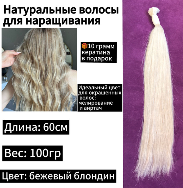 Натуральные волосы для наращивания в срезе 60см 100гр золотистый блонд ...