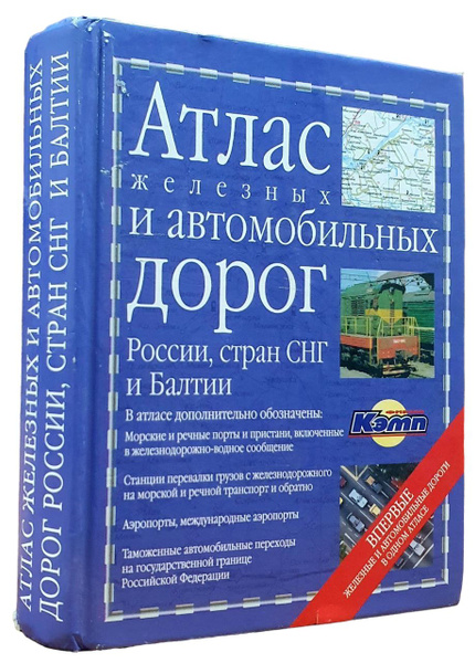 Атлас железных и автомобильных дорог России, стран СНГ и Балтии ...