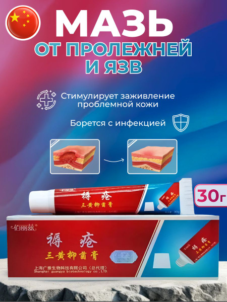 Мазь от пролежней и язв RU CHUANG GAO - купить с доставкой по выгодным ...