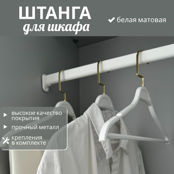 Штанга мебельная 1200 мм матовая белая для вешалок. Для верхней одежды ...