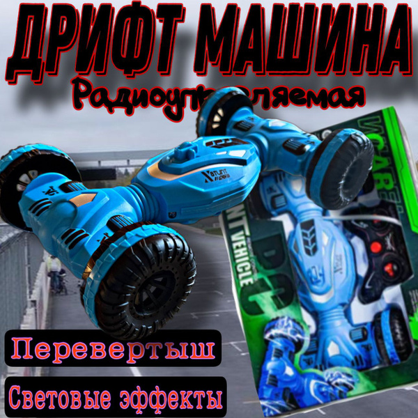 Машинка радиоуправляемая дрифтовая, перевертыш на пульте управления ...