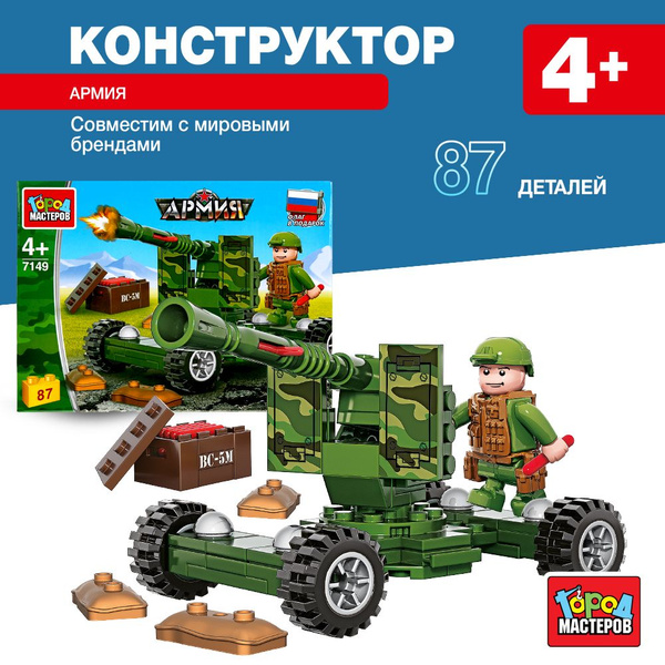 Конструктор для мальчика пушка стреляющая с фигуркой 87 деталей Город ...