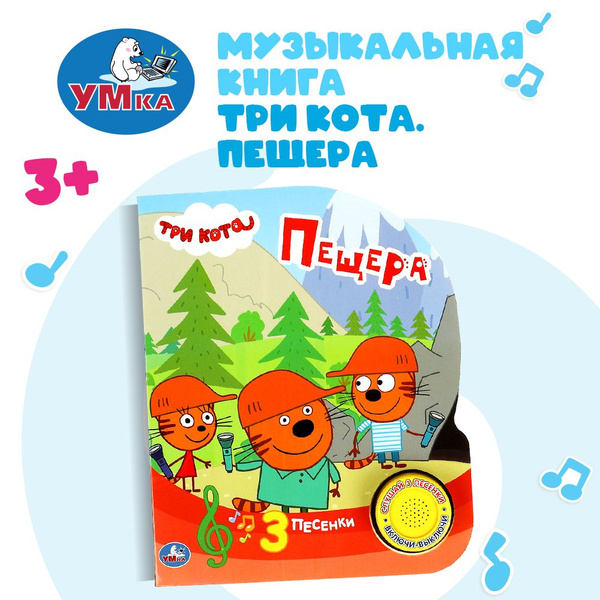Музыкальная книжка Три кота. Пещера Умка | Козырь Анна - купить с ...