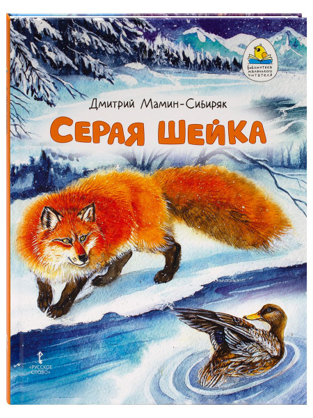 Серая Шейка. Сказка. Библиотека маленького читателя. | Мамин-Сибиряк ...