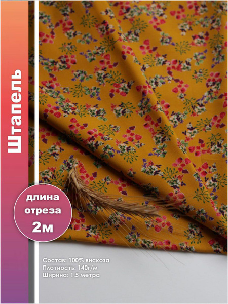 Штапель 100% вискоза для пошива платьев, блузок и юбок купить на OZON ...