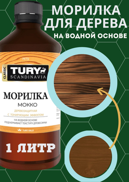 Морилка для дерева водная пропитка для бумажных трубочек на водной ...