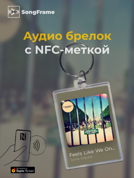 Брелок Яндекс.Музыка с NFC Tame Impala - Feels Like We Only Go ...