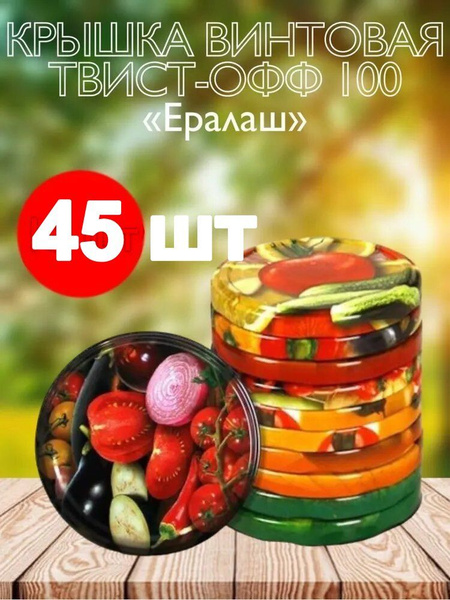 Крышка для банки ТВИСТ-ОФФ, 10, 10х10 - купить по выгодным ценам в ...