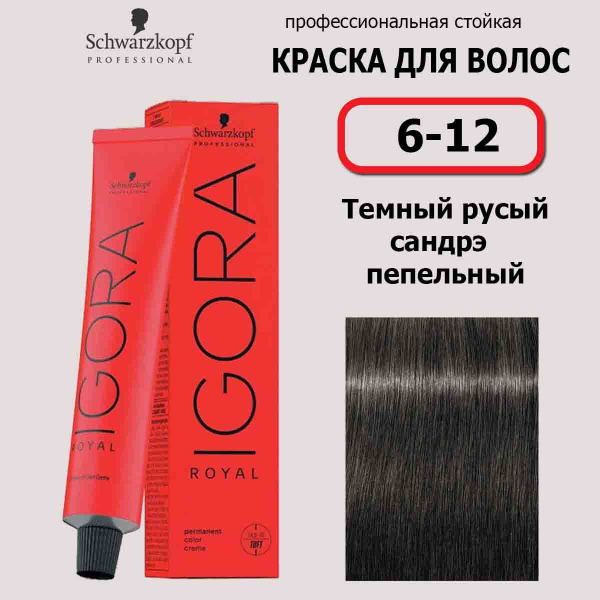 Schwarzkopf Professional Краска для волос 6-12 Темный русый сандрэ ...