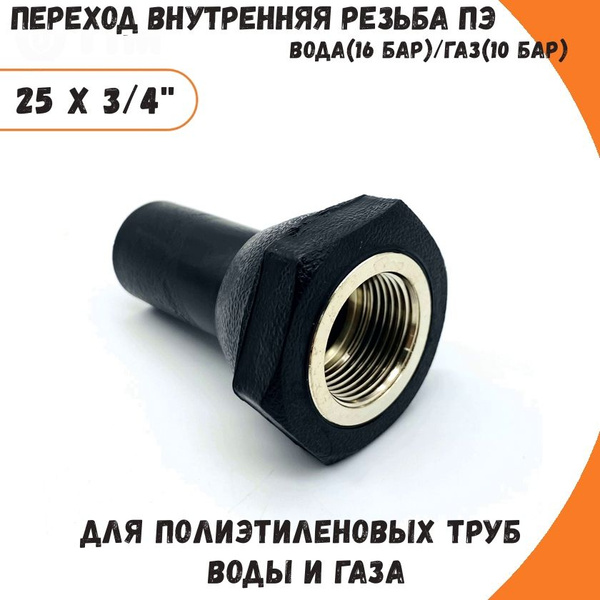 Переход внутренняя резьба пэ латунь 25x3/4'' SDR 11 ПЭ 100, XBF-25*3/4 ...